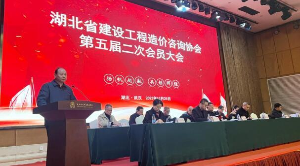 湖北省建设工程造价咨询协会 第五届二次会员大会顺利召开